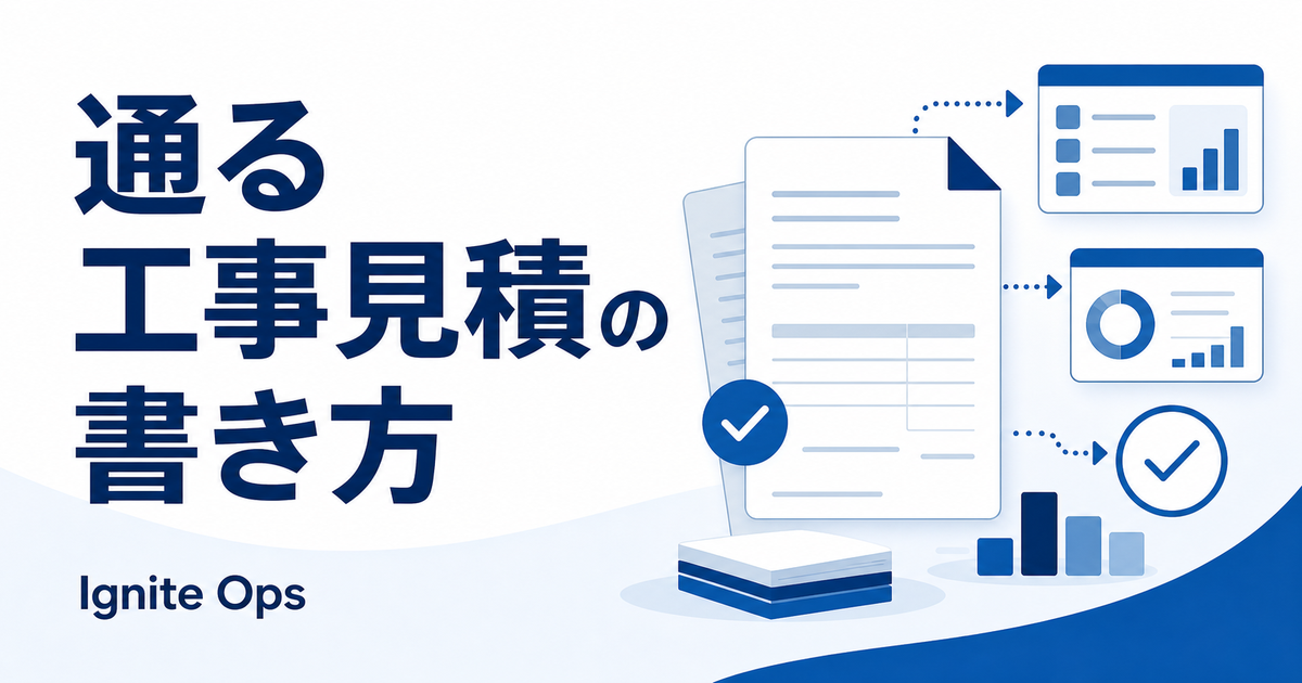 伝わる工事見積の書き方|発注側がそのまま通す見積、止まる見積の違い