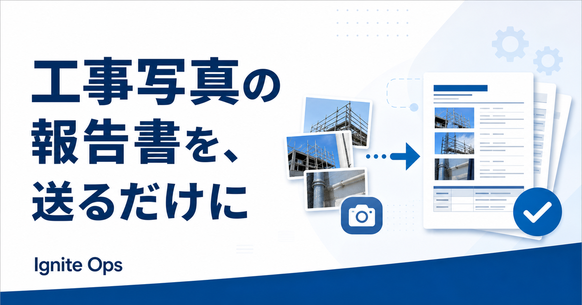 工事写真の報告書を外注したら1件30分が3分に|月87件を「送るだけ」にした方法