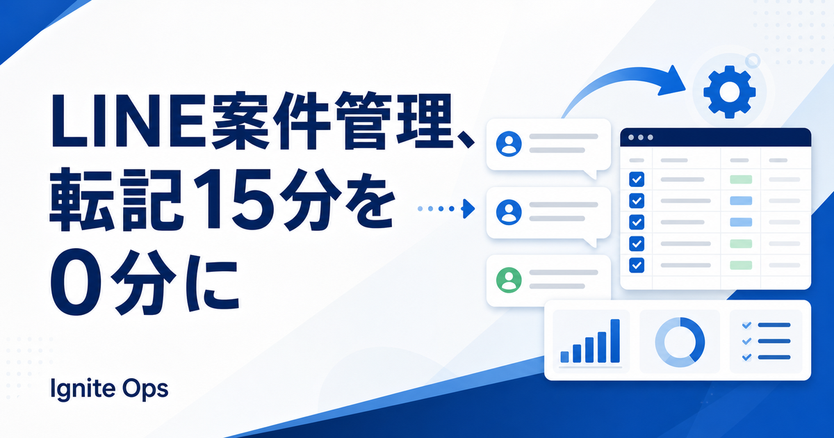 設備業の個人事業主がLINEの案件管理を自動化|転記1件15分を0分にして月63件をさばく方法