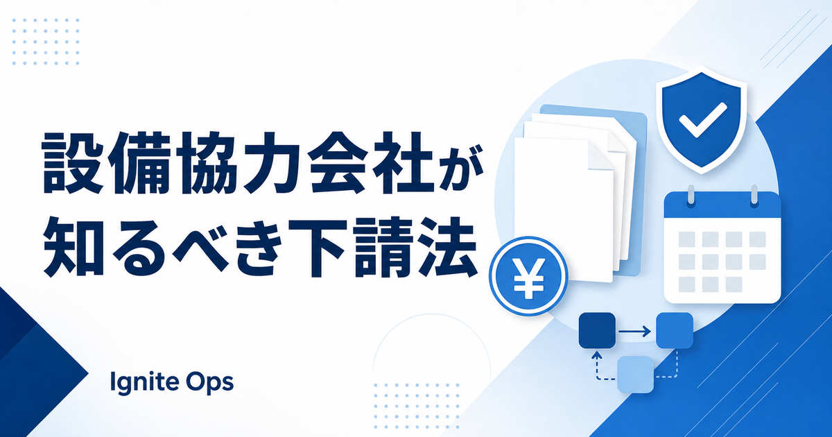 下請法を現場目線でやさしく|設備の協力会社が知っておきたい書面・支払いのルール