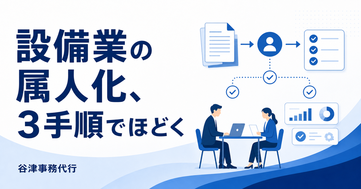 設備業の属人化のほどき方|「その人しかわからない」を無くす実例と3手順
